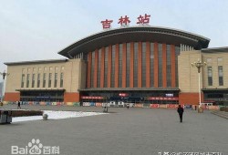 吉林市火车站最新爆料,最新爆料揭秘！